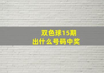 双色球15期出什么号码中奖