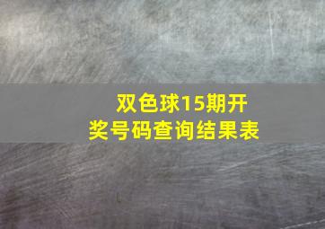 双色球15期开奖号码查询结果表