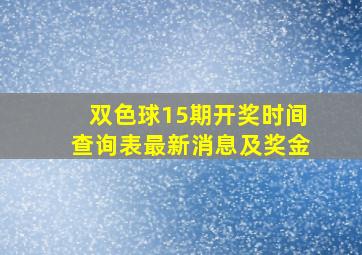 双色球15期开奖时间查询表最新消息及奖金