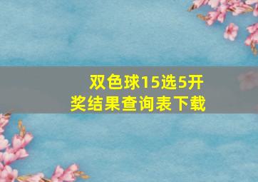 双色球15选5开奖结果查询表下载