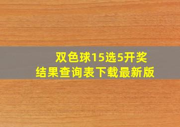 双色球15选5开奖结果查询表下载最新版