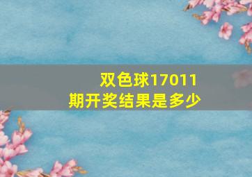 双色球17011期开奖结果是多少