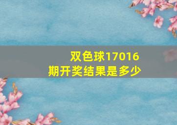 双色球17016期开奖结果是多少