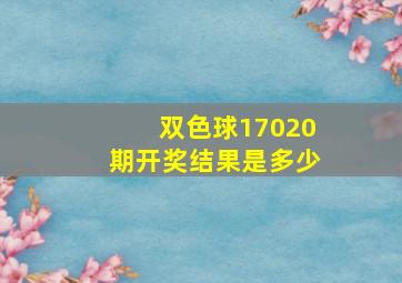 双色球17020期开奖结果是多少