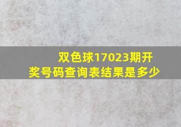 双色球17023期开奖号码查询表结果是多少