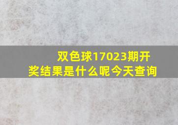 双色球17023期开奖结果是什么呢今天查询