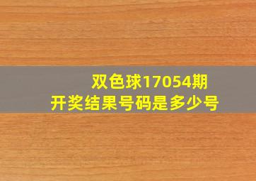 双色球17054期开奖结果号码是多少号