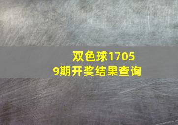 双色球17059期开奖结果查询