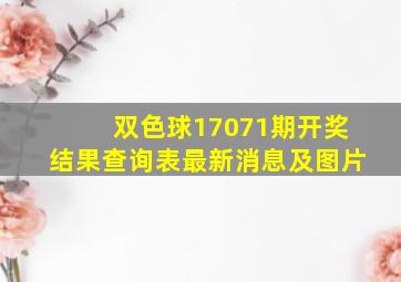 双色球17071期开奖结果查询表最新消息及图片