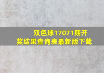 双色球17071期开奖结果查询表最新版下载