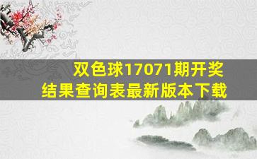 双色球17071期开奖结果查询表最新版本下载