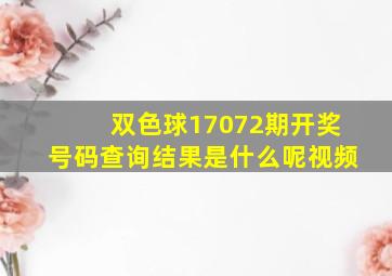 双色球17072期开奖号码查询结果是什么呢视频