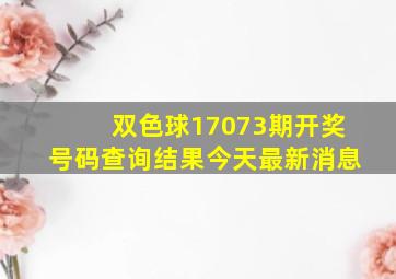 双色球17073期开奖号码查询结果今天最新消息