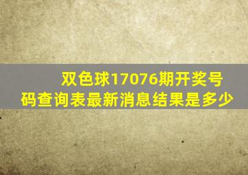 双色球17076期开奖号码查询表最新消息结果是多少