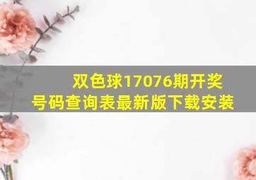 双色球17076期开奖号码查询表最新版下载安装