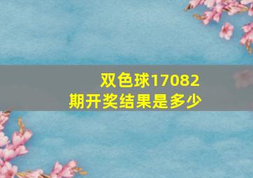 双色球17082期开奖结果是多少