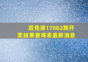 双色球17082期开奖结果查询表最新消息