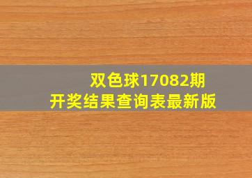 双色球17082期开奖结果查询表最新版