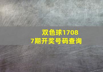 双色球17087期开奖号码查询