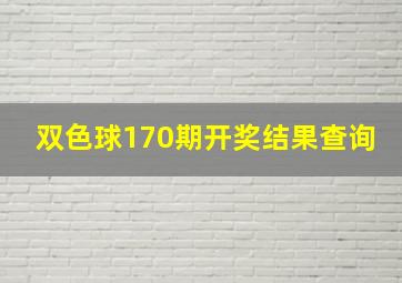 双色球170期开奖结果查询