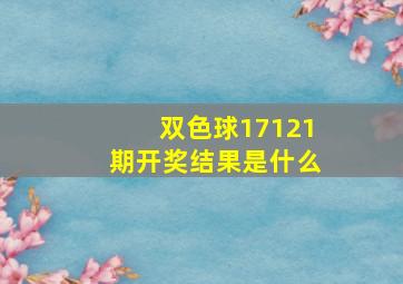 双色球17121期开奖结果是什么