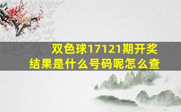 双色球17121期开奖结果是什么号码呢怎么查