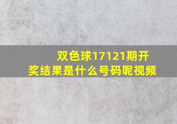 双色球17121期开奖结果是什么号码呢视频