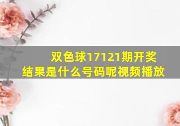 双色球17121期开奖结果是什么号码呢视频播放