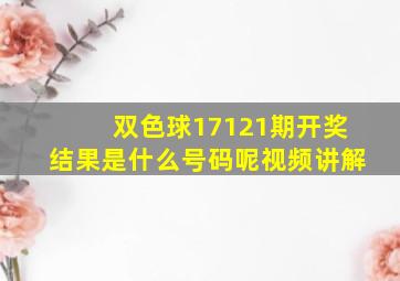 双色球17121期开奖结果是什么号码呢视频讲解