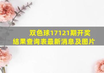 双色球17121期开奖结果查询表最新消息及图片