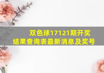 双色球17121期开奖结果查询表最新消息及奖号