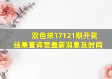 双色球17121期开奖结果查询表最新消息及时间