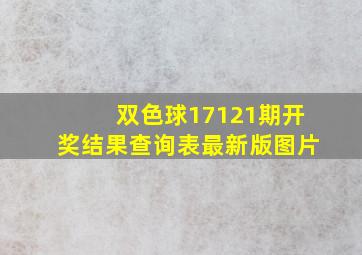 双色球17121期开奖结果查询表最新版图片