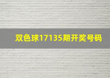 双色球17135期开奖号码