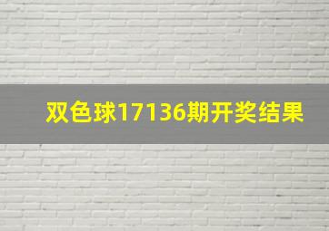 双色球17136期开奖结果