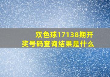 双色球17138期开奖号码查询结果是什么