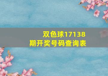 双色球17138期开奖号码查询表