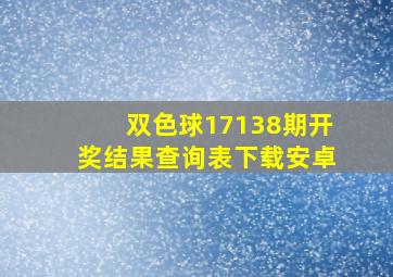 双色球17138期开奖结果查询表下载安卓