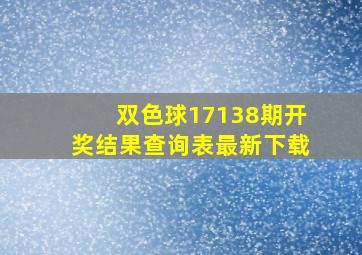 双色球17138期开奖结果查询表最新下载