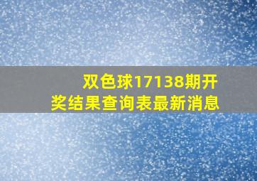 双色球17138期开奖结果查询表最新消息