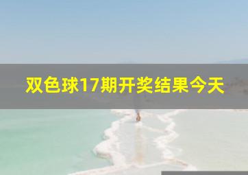 双色球17期开奖结果今天