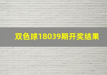 双色球18039期开奖结果