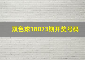 双色球18073期开奖号码