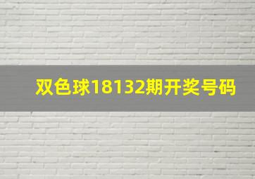 双色球18132期开奖号码