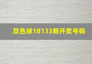 双色球18133期开奖号码