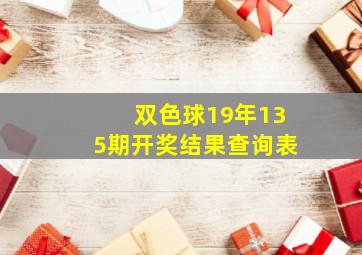 双色球19年135期开奖结果查询表