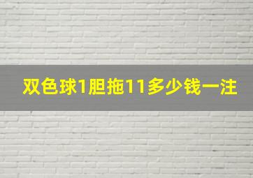 双色球1胆拖11多少钱一注