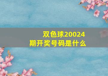 双色球20024期开奖号码是什么