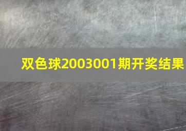 双色球2003001期开奖结果