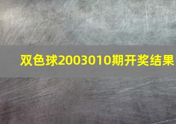 双色球2003010期开奖结果